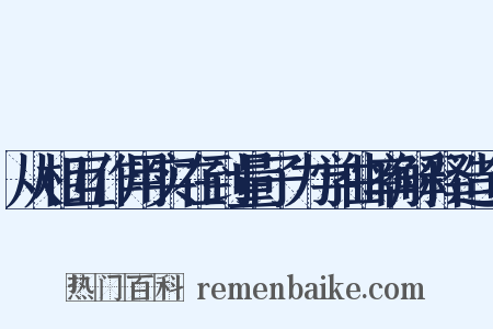 从相互作用实在到量子力学曲率解释造句是什么意思的图片